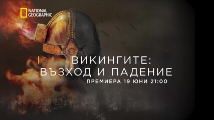 Премиера19 юни 21:00 | Викингите: Възход и падение | National Geographic Bulgaria