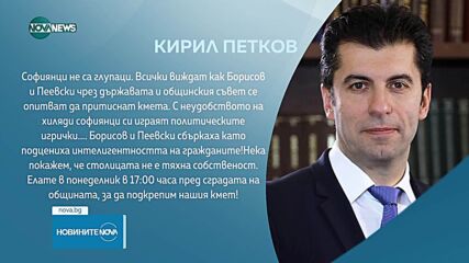 Кирил Петков обяви протест в подкрепа на кмета на София пред общината
