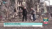 ВОЙНАТА В УКРАЙНА: Руските артилерийски атаки продължават