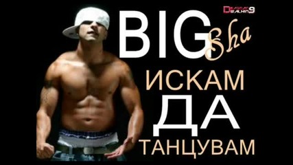 Big Sha & Consa Feat. Sisi Missy & Nadya - Искам да танцувам