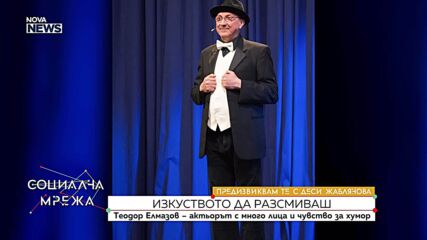 „Предизвиквам те”: Теодор Елмазов - актьорът с много лица и чувство за хумор