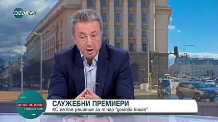 Защо КС отново не успя да реши бъдещето на „домовата книга” за служебните премиери