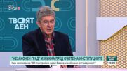 Станкушев: "Незаконният град" ще влезе в черната книга на най-големите престъпления в България