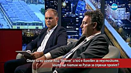Скъпо ли ни излезе АЕЦ „Белене”?