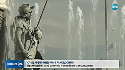 СЛЕД РЕФЕРЕНДУМА: Заев започва преговори с опозицията