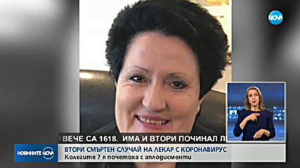 Почина лекарка, прекарала COVID-19 и изписана с две отрицателни проби