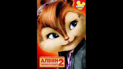 Chipmunks - Хайде , откажи ме