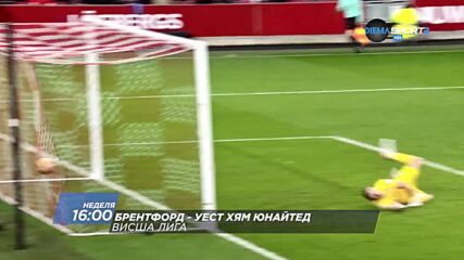 Брентфорд - Уест Хям Юнайтед на 10 април, неделя от 16.00 ч. по DIEMA SPORT 2