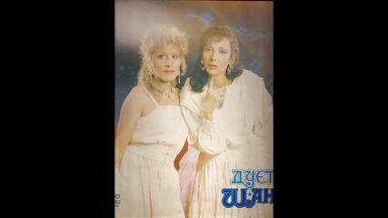 Дует Шанс - Забранени цветя (1988)