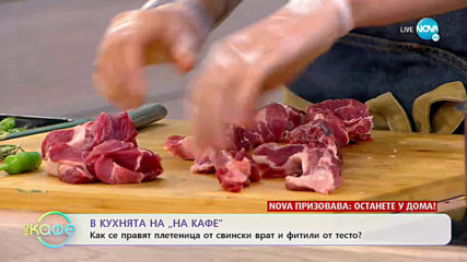Рецептата днес: Плетеница от свински врат и фитили от тесто - На кафе (23.04.2020)
