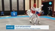 Български фурор: националите по олимпийско таекоундо с 21 медала
