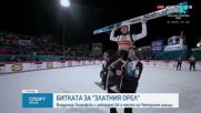 Зографски с рекордно класиране на "Четирите шанци"