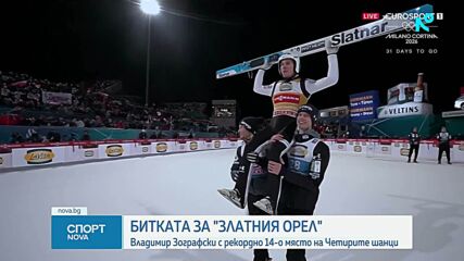 Зографски с рекордно класиране на "Четирите шанци"