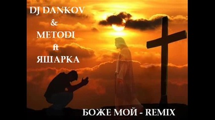 Dj Dankov & Metodi feat Яшарка=боже Мой Remix 2014 Zulu Records