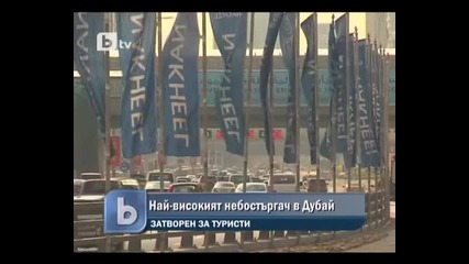 Бтв Новините страхотен небостъргач в Дубай 08. 02 .2010