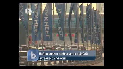 Бтв Новините страхотен небостъргач в Дубай 08. 02 .2010 