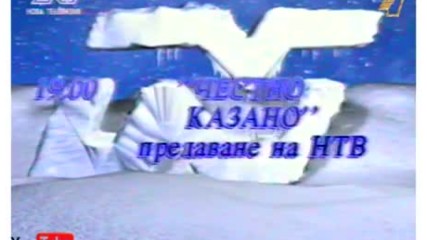 Програма на Нова Телевизия (26.12.1997)