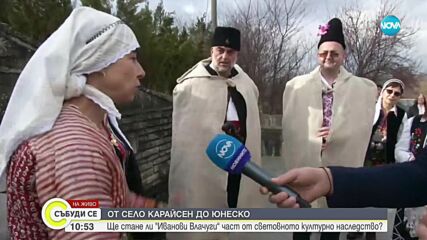 „Иванови влачуги”: Българско село кандидатства за списъка в ЮНЕСКО с уникален ритуал