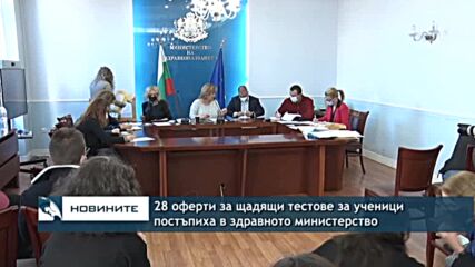 28 оферти за щадящи тестове за ученици постъпиха в здравното министерство