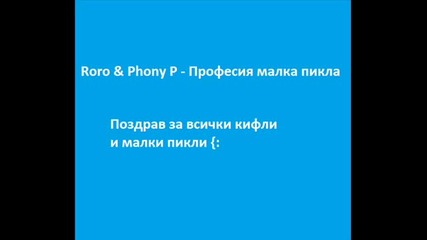 Roro ft. Phony P - Професия Малка Пикла 1