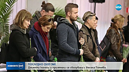 Колеги и приятели си взеха последно "сбогом" с Весела Тотева
