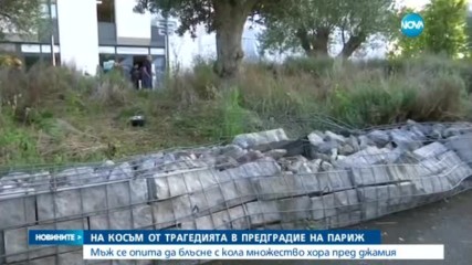 Мъж опита да блъсне с колата си група хора пред джамия в Париж