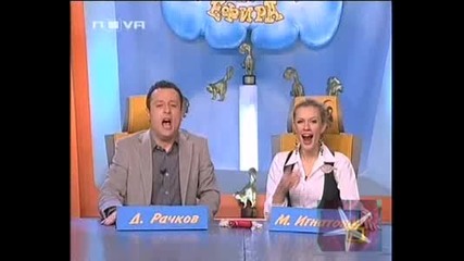 Направо да захъркаш от кеф - Господари на ефира, 07.11.2008
