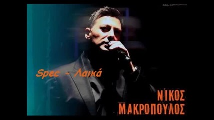 Nikos Makropoulos - Egw Eimai Ta Lathi Moy (new song 2013)