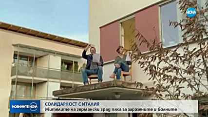 Жители на германски град пяха за болните в Италия