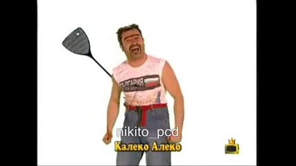 Калеко Алеко - 05.03.2009