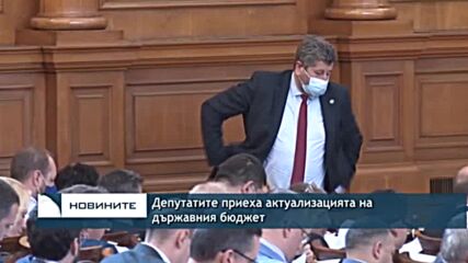 Депутатите приеха актуализацията на държавния бюджет