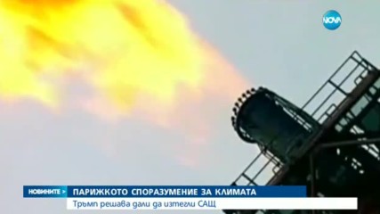 Тръмп решава дали да изтегли САЩ от Парижкото споразумение за климата