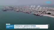 Кризата с цените на горива: Експерти не очакват скоро да има стабилизиране