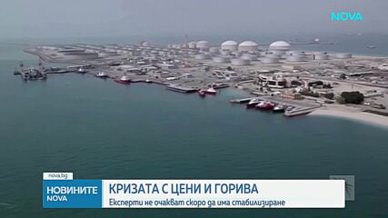 Кризата с цените на горива: Експерти не очакват скоро да има стабилизиране