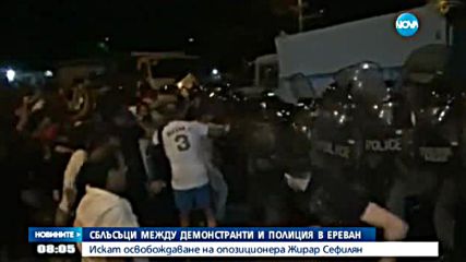 Сблъсъци между протестиращи и полиция в Ереван