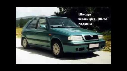 Всички Автомобили на Шкода