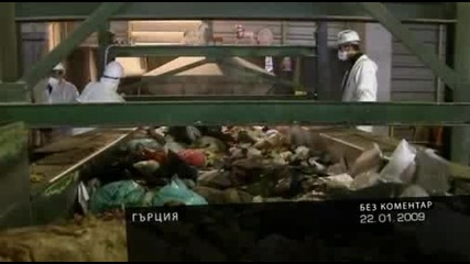Без Коментар - Мизерия В Гърция
