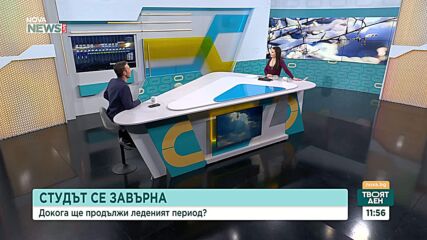 Седмицата започва с ледено време. Къде е най-студено днес