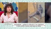 Намибия - дивата прелест на Африка