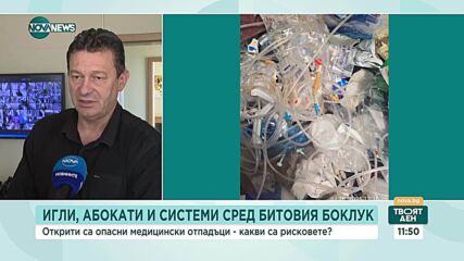 Опасни медицински отпадъци са открити сред битовия боклук: Какви са рисковете