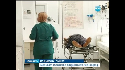 Закриват Спешното отделение в Асеновград - Новините на Нова