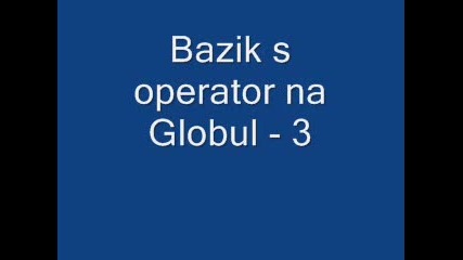 Базик - Globul 3