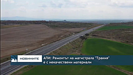 АПИ: Ремонтът на магистрала "Тракия" е с некачествени материали