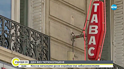 Отбелязваме международния ден без тютюнопушене