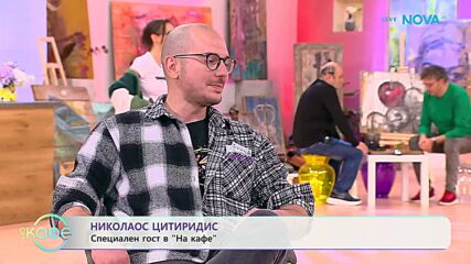 На кафе с Николаос Цитиридис | 23 апр. 2026