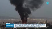 Израел и Иран продължават да си разменят удари шести ден