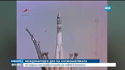 55 години от първия полет на човек в Космоса