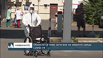Обмисля се ново затягане на мерките срещу COVID-19