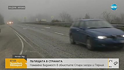 ПЪТИЩАТА В СТРАНАТА: Намалена видимост на места заради мъглата