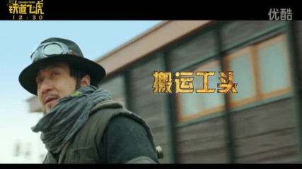 成龍 Jackie Chan Railroad Tigers New Teaser Trailer